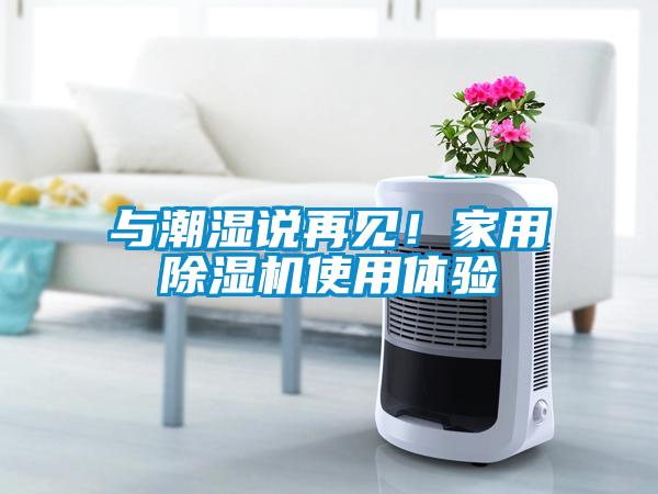 與潮濕說再見!家用除濕機使用體驗