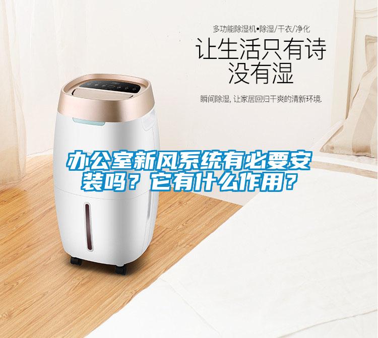 辦公室新風系統(tǒng)有必要安裝嗎？它有什么作用？