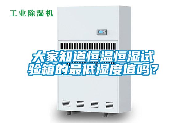 大家知道恒溫恒濕試驗(yàn)箱的最低濕度值嗎?