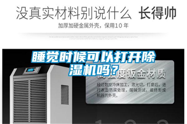 睡覺(jué)時(shí)候可以打開(kāi)除濕機(jī)嗎?