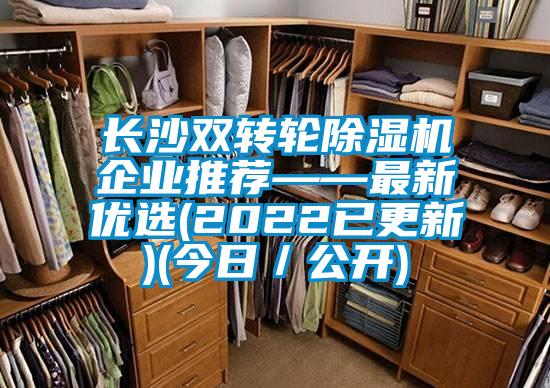 長沙雙轉輪除濕機企業推薦——最新優選(2022已更新)(今日/公開)