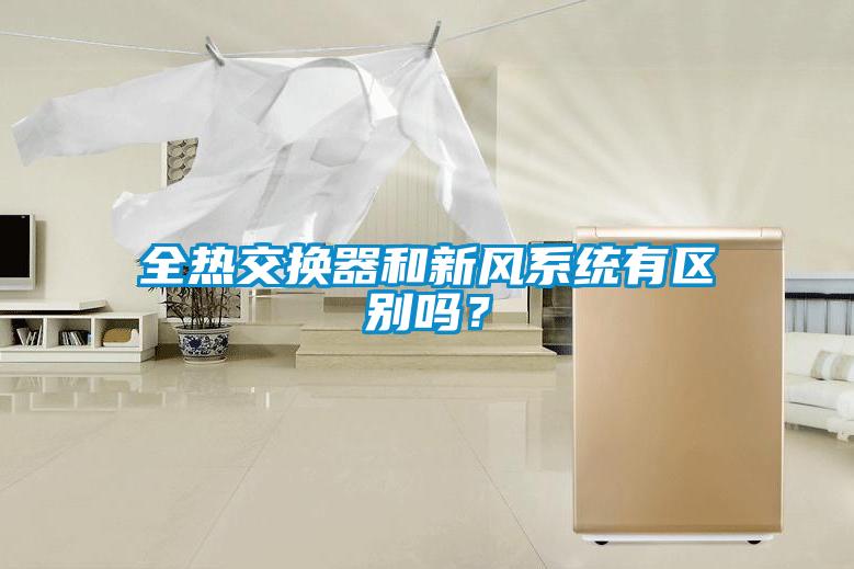 全熱交換器和新風系統有區別嗎？