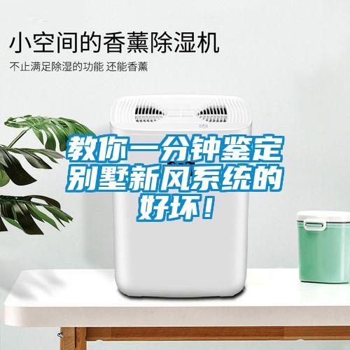教你一分鐘鑒定別墅新風(fēng)系統(tǒng)的好壞！