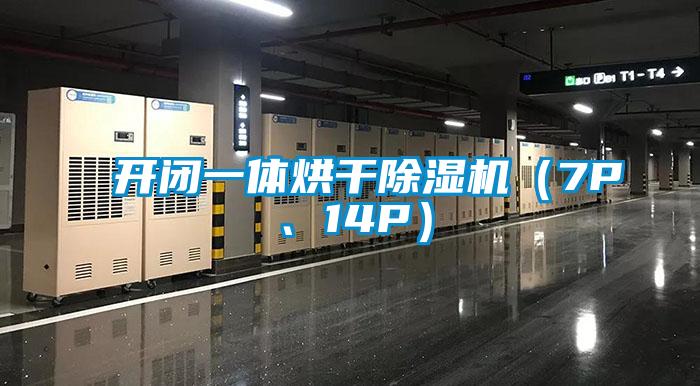 開閉一體烘干除濕機（7P、14P）