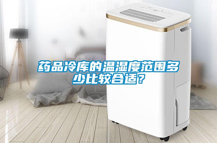 藥品冷庫的溫濕度范圍多少比較合適?