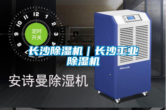 長沙除濕機|長沙工業除濕機