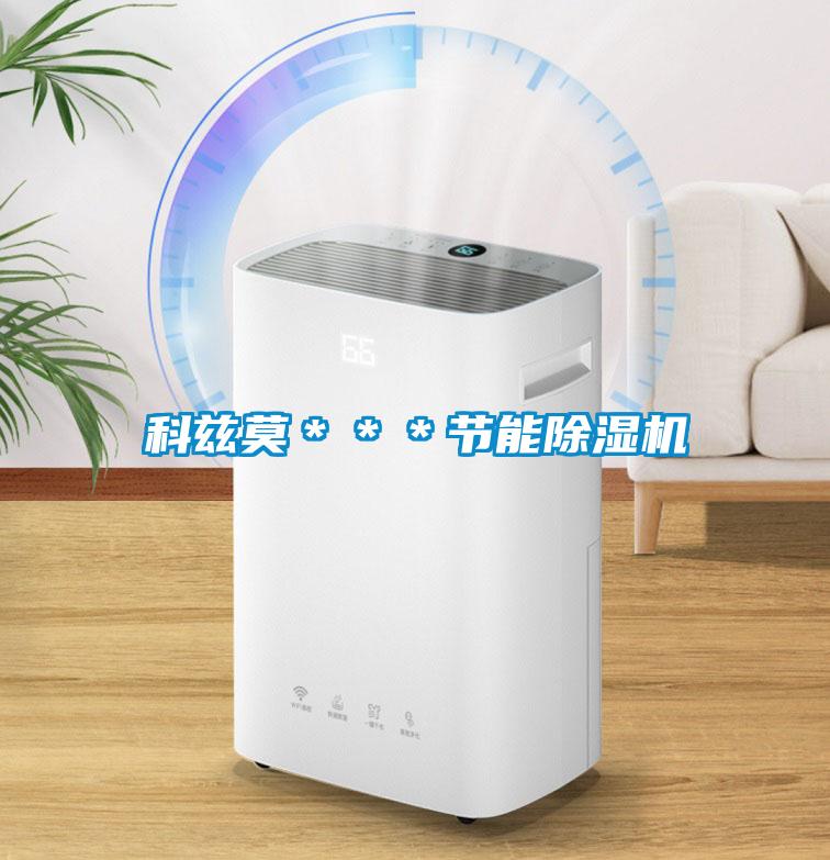 科茲莫***節能除濕機