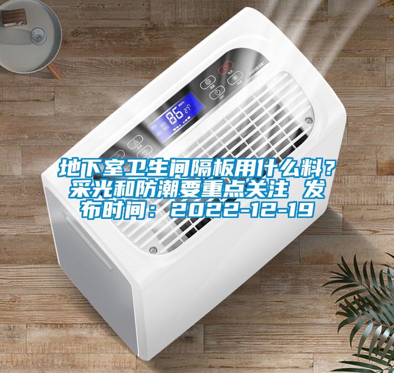 地下室衛生間隔板用什么料?采光和防潮要重點關注 發布時間:2022-12-19