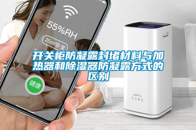 開關柜防凝露封堵材料與加熱器和除濕器防凝露方式的區(qū)別