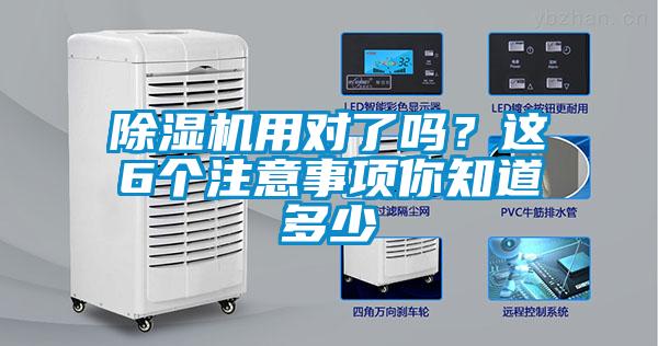 除濕機(jī)用對了嗎？這6個注意事項(xiàng)你知道多少