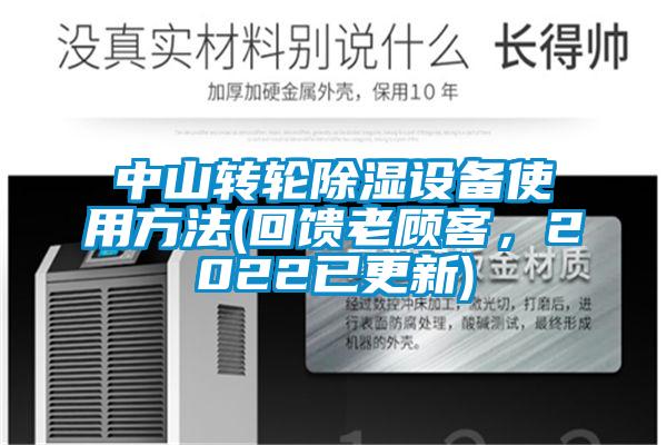 中山轉(zhuǎn)輪除濕設(shè)備使用方法(回饋老顧客，2022已更新)