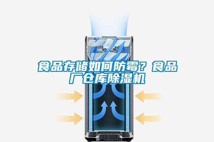 食品存儲如何防霉？食品廠倉庫除濕機