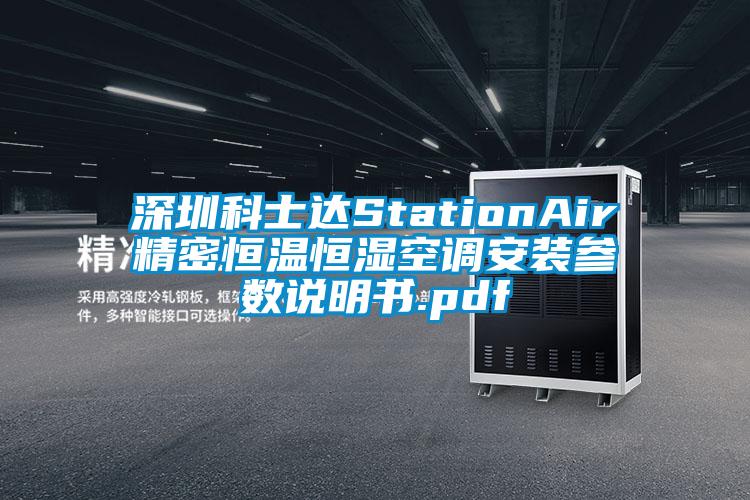 深圳科士達StationAir精密恒溫恒濕空調安裝參數(shù)說明書.pdf