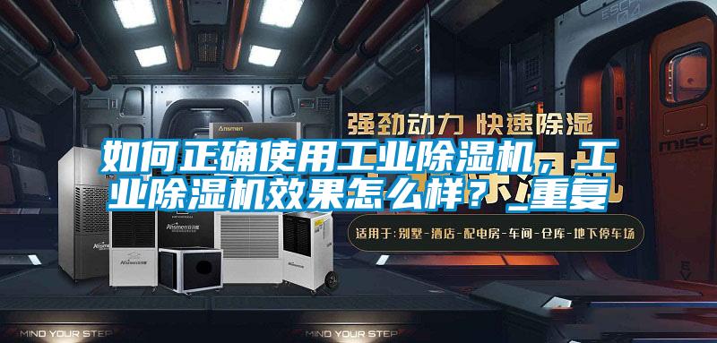 如何正確使用工業(yè)除濕機,工業(yè)除濕機效果怎么樣?_重復(fù)