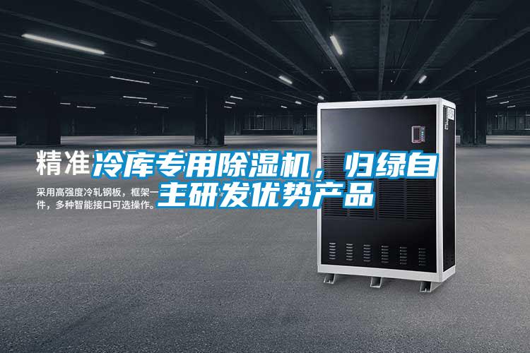 冷庫專用除濕機，歸綠自主研發優勢產品
