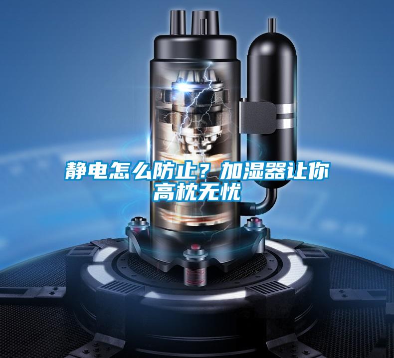 靜電怎么防止？加濕器讓你高枕無憂