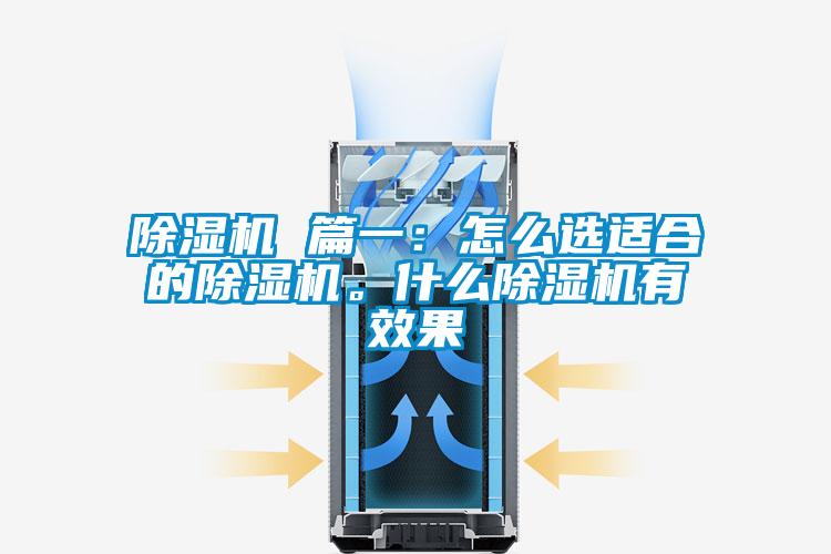 除濕機 篇一：怎么選適合的除濕機。什么除濕機有效果
