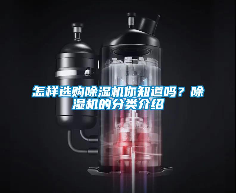 怎樣選購除濕機你知道嗎?除濕機的分類介紹