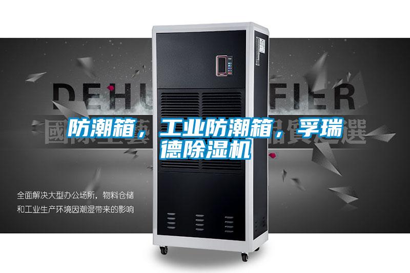 防潮箱，工業(yè)防潮箱，孚瑞德除濕機(jī)