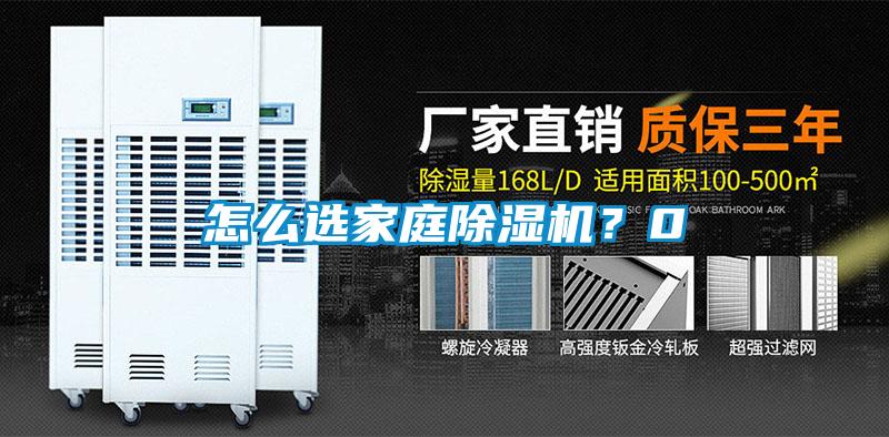 怎么選家庭除濕機?0