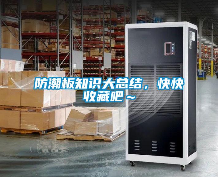 防潮板知識大總結,快快收藏吧~
