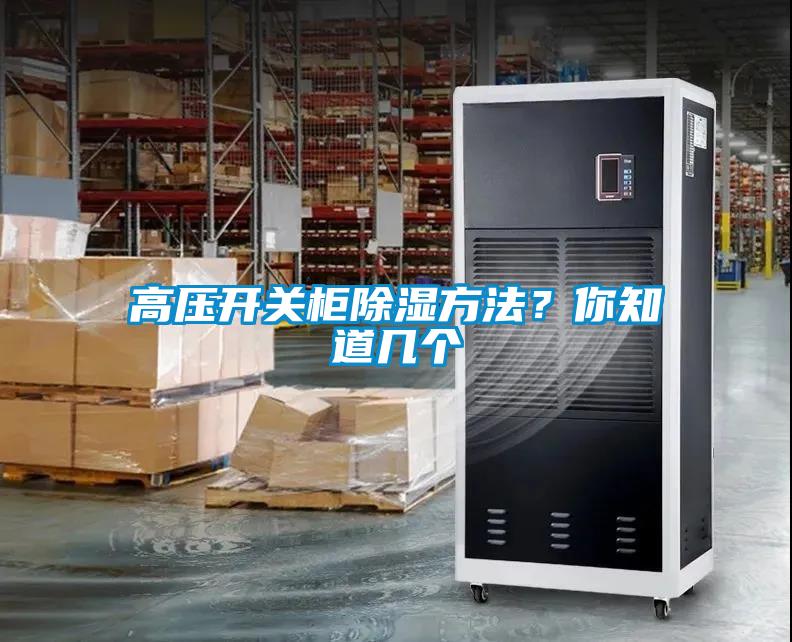 高壓開關(guān)柜除濕方法？你知道幾個(gè)