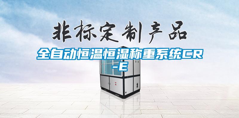 全自動(dòng)恒溫恒濕稱(chēng)重系統(tǒng)CR-E