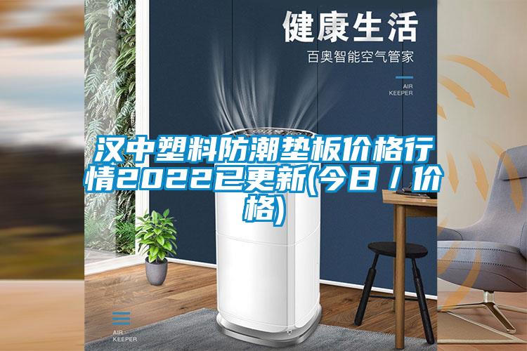 漢中塑料防潮墊板價格行情2022已更新(今日/價格)