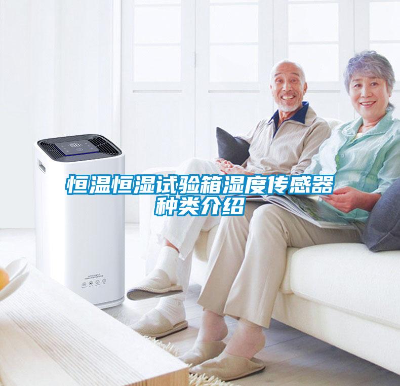 恒溫恒濕試驗(yàn)箱濕度傳感器種類(lèi)介紹