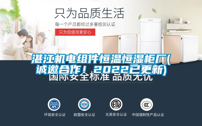 湛江機電組件恒溫恒濕柜廠(誠邀合作!2022已更新)