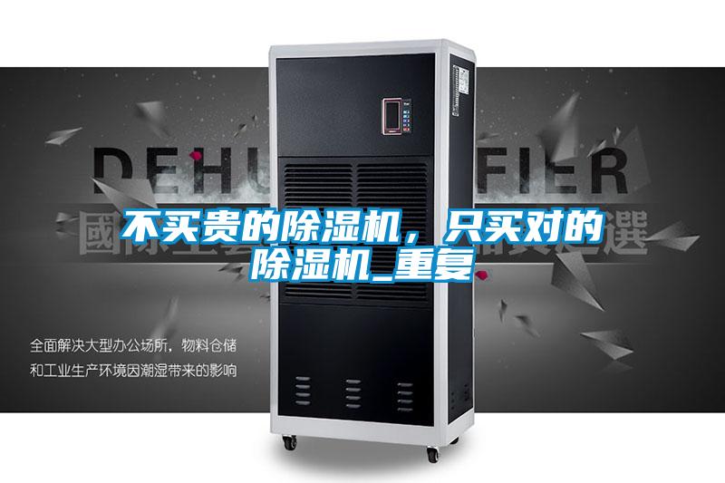 不買貴的除濕機(jī)，只買對(duì)的除濕機(jī)_重復(fù)