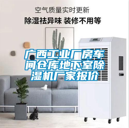 廣西工業(yè)廠房車(chē)間倉(cāng)庫(kù)地下室除濕機(jī)廠家報(bào)價(jià)