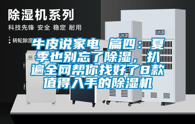 牛皮說家電 篇四:夏季也別忘了除濕,扒遍全網幫你找好了8款值得入手的除濕機