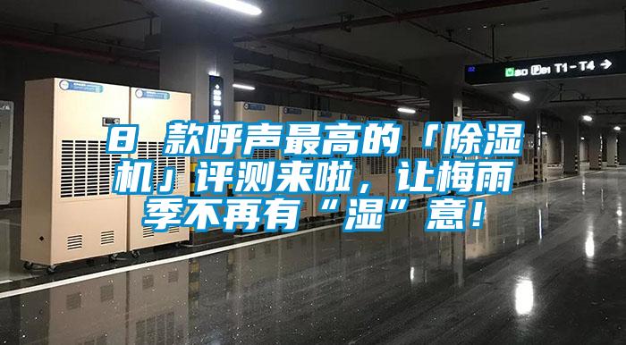 8 款呼聲最高的「除濕機」評測來啦，讓梅雨季不再有“濕”意！