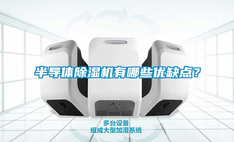 半導體除濕機有哪些優(yōu)缺點？
