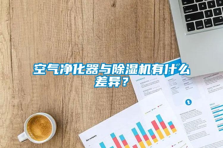 空氣凈化器與除濕機(jī)有什么差異？