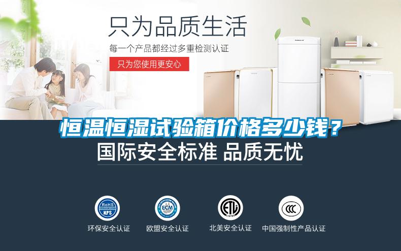 恒溫恒濕試驗箱價格多少錢?