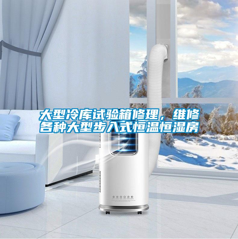 大型冷庫試驗箱修理，維修各種大型步入式恒溫恒濕房