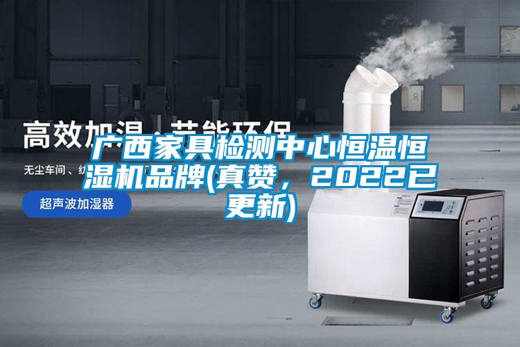 廣西家具檢測中心恒溫恒濕機品牌(真贊，2022已更新)
