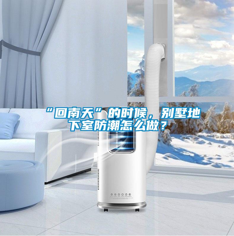 “回南天”的時(shí)候，別墅地下室防潮怎么做？