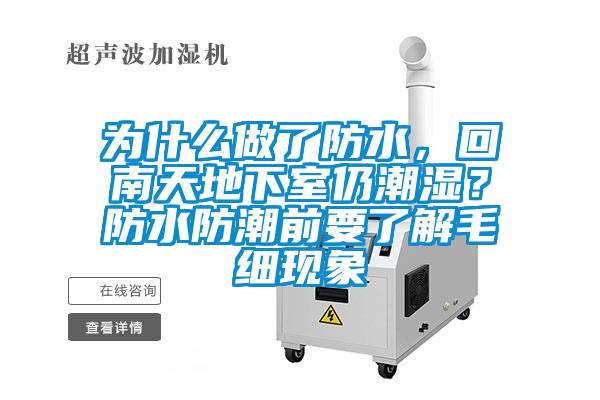 為什么做了防水，回南天地下室仍潮濕？防水防潮前要了解毛細現象