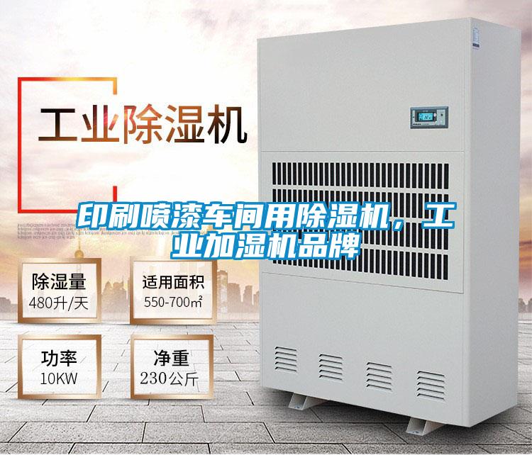 印刷噴漆車間用除濕機，工業加濕機品牌