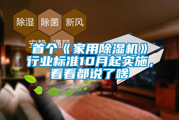 首個(gè)《家用除濕機(jī)》行業(yè)標(biāo)準(zhǔn)10月起實(shí)施，看看都說(shuō)了啥