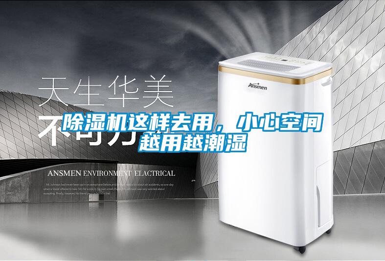 除濕機(jī)這樣去用，小心空間越用越潮濕