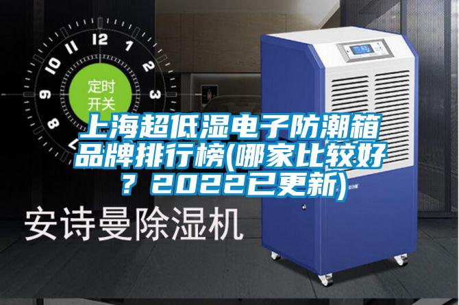 上海超低濕電子防潮箱品牌排行榜(哪家比較好？2022已更新)