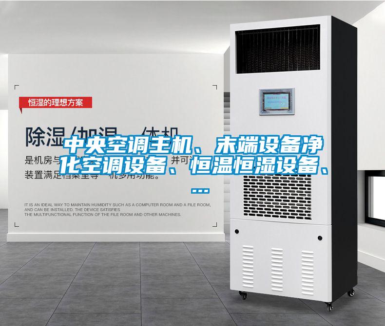 中央空調(diào)主機、末端設(shè)備凈化空調(diào)設(shè)備、恒溫恒濕設(shè)備、 ...