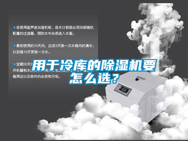用于冷庫的除濕機(jī)要怎么選？