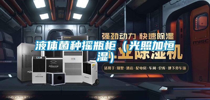 液體菌種搖瓶柜(光照加恒濕)
