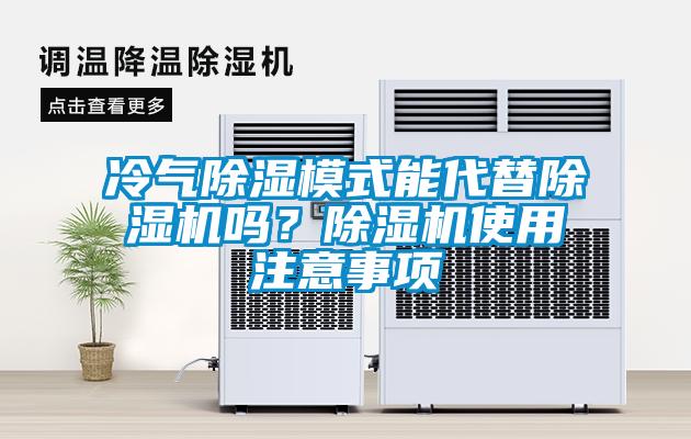 冷氣除濕模式能代替除濕機嗎？除濕機使用注意事項