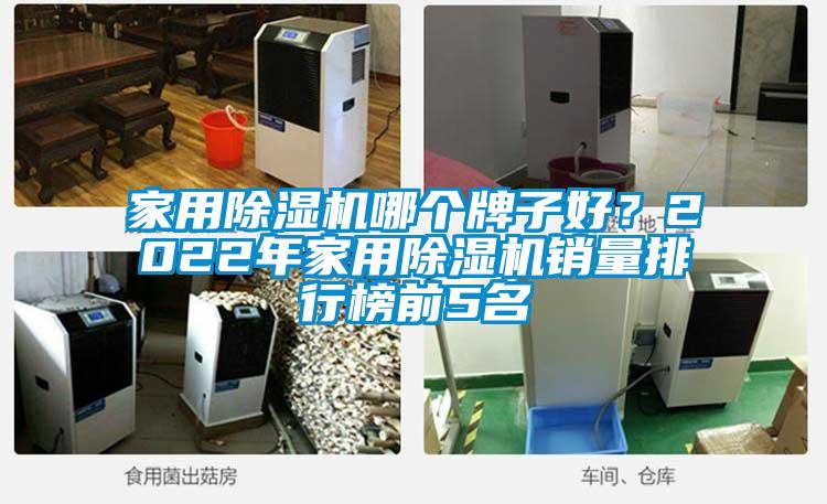 家用除濕機哪個牌子好?2022年家用除濕機銷量排行榜前5名